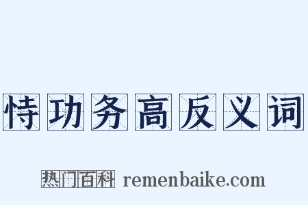 恃功务高反义词是什么意思的图片